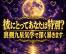 彼にとってあなたは特別？裏側九星気学で深く暴きます 片思い・交際中・不倫｜秘密厳守・20名限定モニター500円！ イメージ1