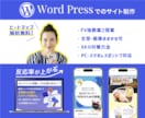 WordPress 集客できるサイト制作します ヒートマップでの解析無料！反応率の取れるLPを作成します！ イメージ1