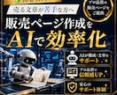 副業初心者向け販売ページ作成キットをお渡しします 売る文章で止まっている人へ。AIで迷わず作れる形に整えます イメージ1