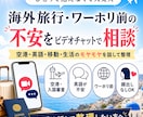 旅行・ワーホリ前の不安を音声相談できます 出発前のモヤモヤを30分でやさしく整理します イメージ1