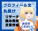 もう悩まない！ココナラのプロフィール文を作成します リサーチ・強み発見・文章作成を一本化！全てお任せください イメージ1