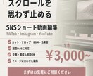 ショート動画作成・編集をします 頭の中にある完成動画をそっくりに！ イメージ1