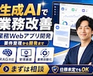 生成AI業務Webアプリを開発します 要件整理からRAG・管理画面まで一貫対応 イメージ1