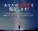 あなたに影響の強い『スターシード出身星』鑑定します 【幻想（自我）を知ろう】内省・注意点のヒントを伝えます イメージ1