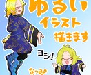 ゆるいデフォルメキャラを描きます 立ち絵のデフォルメ化・ミニキャラ化・商用利用OK イメージ1