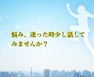 悩み、相談、何か決断を迷ってる方話し聞きます 決断を迷ってる時、したくない事を始める時話してみませんか？ イメージ3