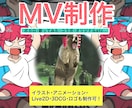 MV制作がイラスト～Live2D～映像一式できます 実績400件超！大手Vtuberや企業、個人、趣味まで対応 イメージ1
