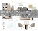 新築/戸建てインテリアコーディネートいたします 〜業界最大手HMインテリアコーディネーターによるご提案〜 イメージ1