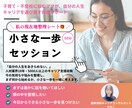 小さな１歩を踏み出すセッションをします きれいに話せなくても大丈夫。まずは聞かせてください イメージ1