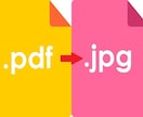PDFからJPGへの変換を代行します ファイル形式の変換方法が分からない・めんどくさいという方へ イメージ1