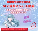 初心者向けショート動画×音楽収益の稼ぎ方教えます 登録者０でも収益化！AIとテンプレで爆速量産！ イメージ1