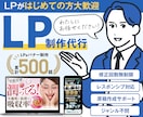 初心者の方大歓迎 LP ランディングページ作ります 【追加料金無し】の一律料金！初心者の方でもご安心ください。 イメージ1