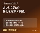 GoogleMapsやPHP移行の影響を調査します 非互換箇所の一覧と改修の概算を定額でレポート イメージ1