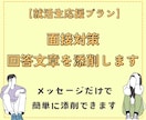 書類のやり取りのみで面接回答文章を添削します メッセージのみで簡単添削OK！ イメージ1
