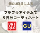 GU &UNIQLOで5日分コーディネートします 元GU店員がGU &UNIQLOの厳選アイテムを教えます！ イメージ1