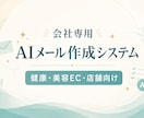 健康美容EC向けAIメールの仕組みを構築します 問い合わせ対応を会社専用の仕組みに整えます イメージ1