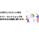 ECサイト構築をご検討中の方、ご相談に乗ります 【EC業界の専門家が対応】EC導入のオンライン相談サービス イメージ1