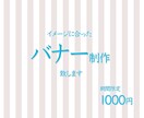 イメージに合ったバナー制作します 期間限定　低価格高品質なバナー制作します。 イメージ1