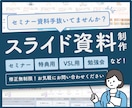 セミナー資料手抜いてませんか？スライド作成します セミナーに最適！見やすく伝わる図解スライド イメージ1