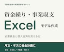 資金繰り・事業収支のExcelモデルを作成します 会社・子会社・不動産・再エネなどの資金計画を見える化 イメージ1