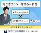 翌日納品◆商標登録の出願書類を、弁理士が作成します 事業を始めたら模倣を防ぐため商品名・サービス名の商標登録を！ イメージ6