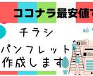 ポスター・チラシ・パンプレットを作成します ココナラ最安値で、満足できるデザインを納品します。 イメージ1