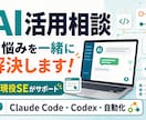 初心者歓迎！ClaudeCodeの使い方教えます 現役SEが仕事や副業に合うAIの使い方を提案します！ イメージ1