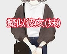 男女不問！2日間あなたの彼女(妹)になります 2日間、メッセージ上で彼女･妹の疑似体験をしませんか？ イメージ1