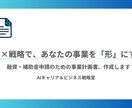 融資・補助金対応の事業計画書を作成します 元銀行員の知見を学習したAIが、あなたの事業を形にします イメージ1
