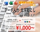 即日対応無料！なんでもデータ入力代行承ります 紙媒体・手書き・PDFのデータを完全再現いたします イメージ1