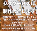 ジグソーパズルの制作を代行します 時間がない・途中で進まないパズルを、丁寧に完成させます！ イメージ1