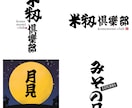 シンプルで印象に残る【筆文字ロゴ】書きます オリジナル手書き文字であなたの想いを形に！ イメージ4