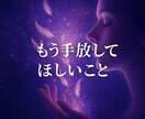 今すぐ手放すべき“思い”を魂の声でお届けます 心が軽くなるメッセージをお届けします イメージ1