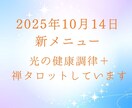 光の健康調律＋禅タロットしています 光と身体を整える覚醒の3日間です イメージ1