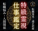 瀬織津姫の祓い師が仕事運の澱みを祓い開運させます 続ける？離れる？今の流れを霊視で読み取ります イメージ1