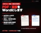 PDF・画像をWordに変換｜5ページまで承ります 打ち直せるWordに。読み取りの誤りは元と見比べて直す イメージ1