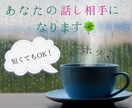 女性の方向け♪誰かに話を聴いてほしい！を叶えます ここではあなたが主役です♪満足するまで話してください✨ イメージ1
