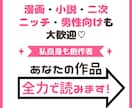 あなたの作品全力で読んで感想をお送りします 私自身も創作者！漫画小説、二次、ニッチ、男性向けも大歓迎♡ イメージ1