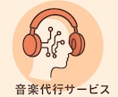 音楽の代理をします あなたの代わりに、サクッと音楽制作 イメージ1
