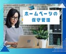 ホームページの保守管理サービスをいたします 依頼者様専用：ホームページのアップデート・バックアップ・修正 イメージ1