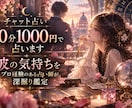 女性限定＊チャット占い10分1000円で占います 彼の気持ちをプロ経験のある占い師が深掘り鑑定 イメージ1