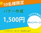 先着10件限り　バナー格安で作ります ココナラ参入記念キャンペーン！1,500円でバナー作成 イメージ3