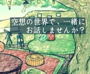 初回限定+10分:不思議なお悩みお聞きします 【人間とイマジナリーフレンドのチャット相談室・一陽】 イメージ1