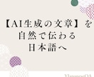 AI作成の文章を自然で伝わる日本語に整えます 「なんかAIっぽい」を解消。読み手に伝わるあなたらしい言葉へ イメージ1