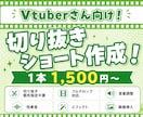 安い！vtuberさん向け切り抜きショート作ります vtuberさん以外も大歓迎！！　切り抜き箇所選定も！ イメージ1