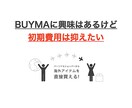 売れるBUYMAショップへサポート診断します 初心者さんでも安心オーダーメイドサポート！ノウハウもバッチリ イメージ2