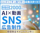 キャンペーン中！AIを活用したSNS広告を作ります 99%丸投げ！AI活用で手っ取り早く広告スタート！ イメージ1
