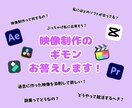 ガチのプロが映像制作についてご相談乗ります 何から始めれば良いか？様々な疑問にお答えします！ イメージ1