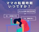 ママの転職時期を一緒に整理します 時短勤務・育児中の立場での人生プラン、焦らず一緒に考えます イメージ1