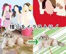お好きな画像をイラストにします 推しの画像そのままじゃ使いにくいっ！個性を出したい方へ イメージ1